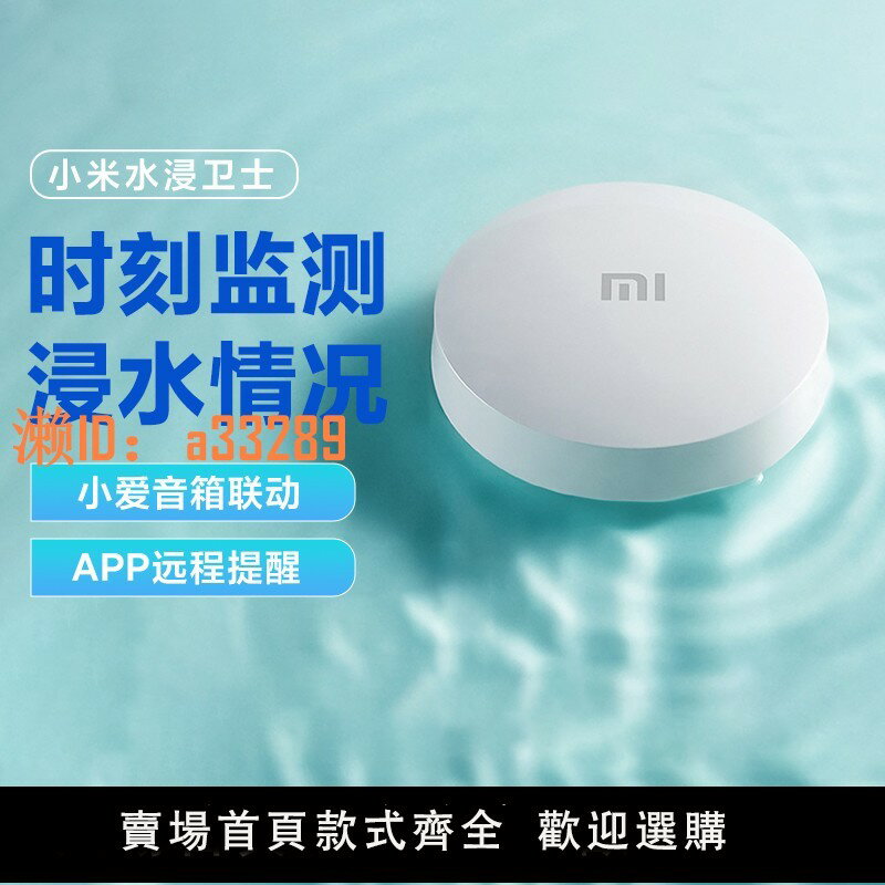 【可開發票】小米水浸衛士家用檢測自動感應報警器溢漏水監測傳感器智慧警報器