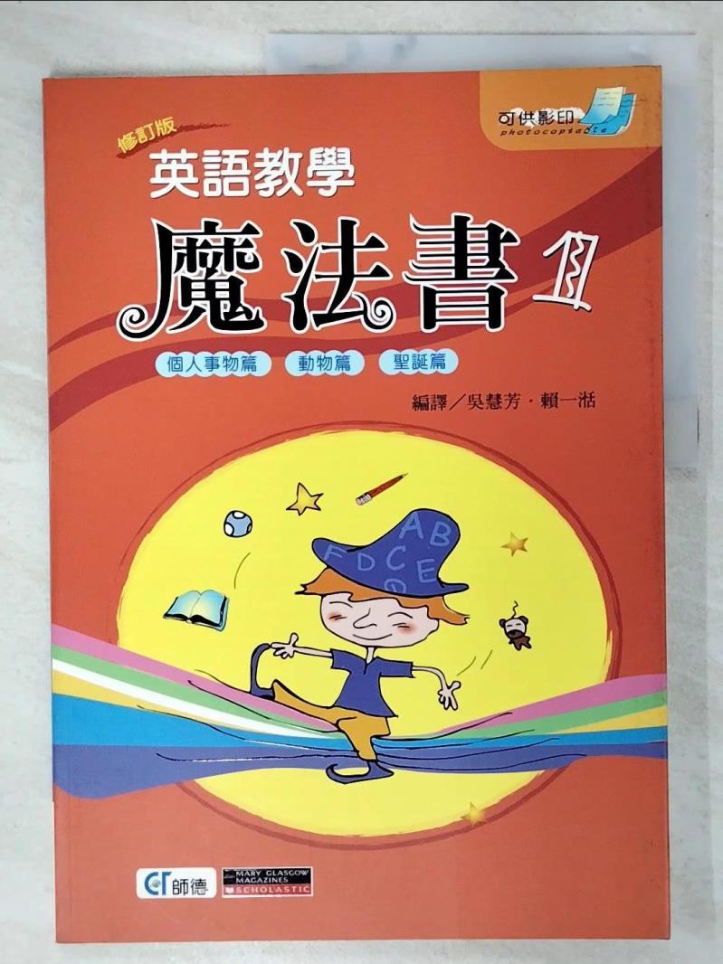 【書寶二手書T6／語言學習 EQ5】英語教學魔法書1個人事物篇 Karen Gray