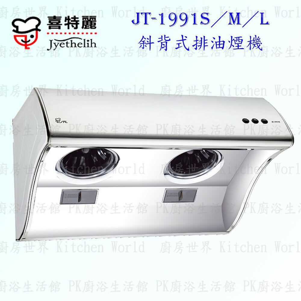 喜特麗 JT-1991S / M / L 斜背式排油煙機 抽油煙機 含運費送基本安裝【KW廚房世界】高雄