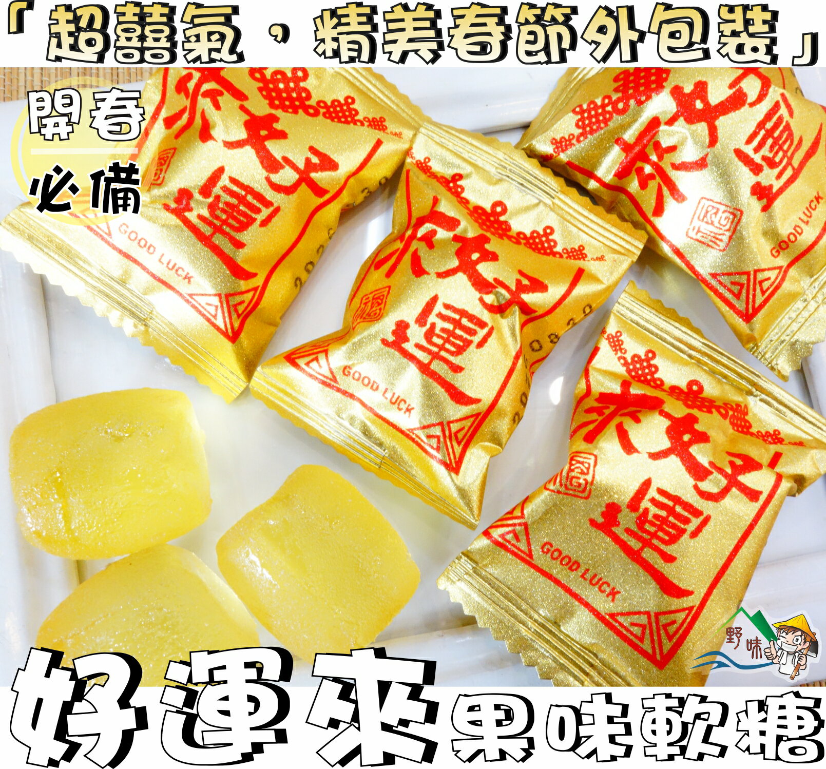 【野味食品】來好運黃金紅包(來好運水果風味軟糖)(160g/包，380g/包,1000g/包)(春節糖果,軟糖,桃園實體店面出貨)