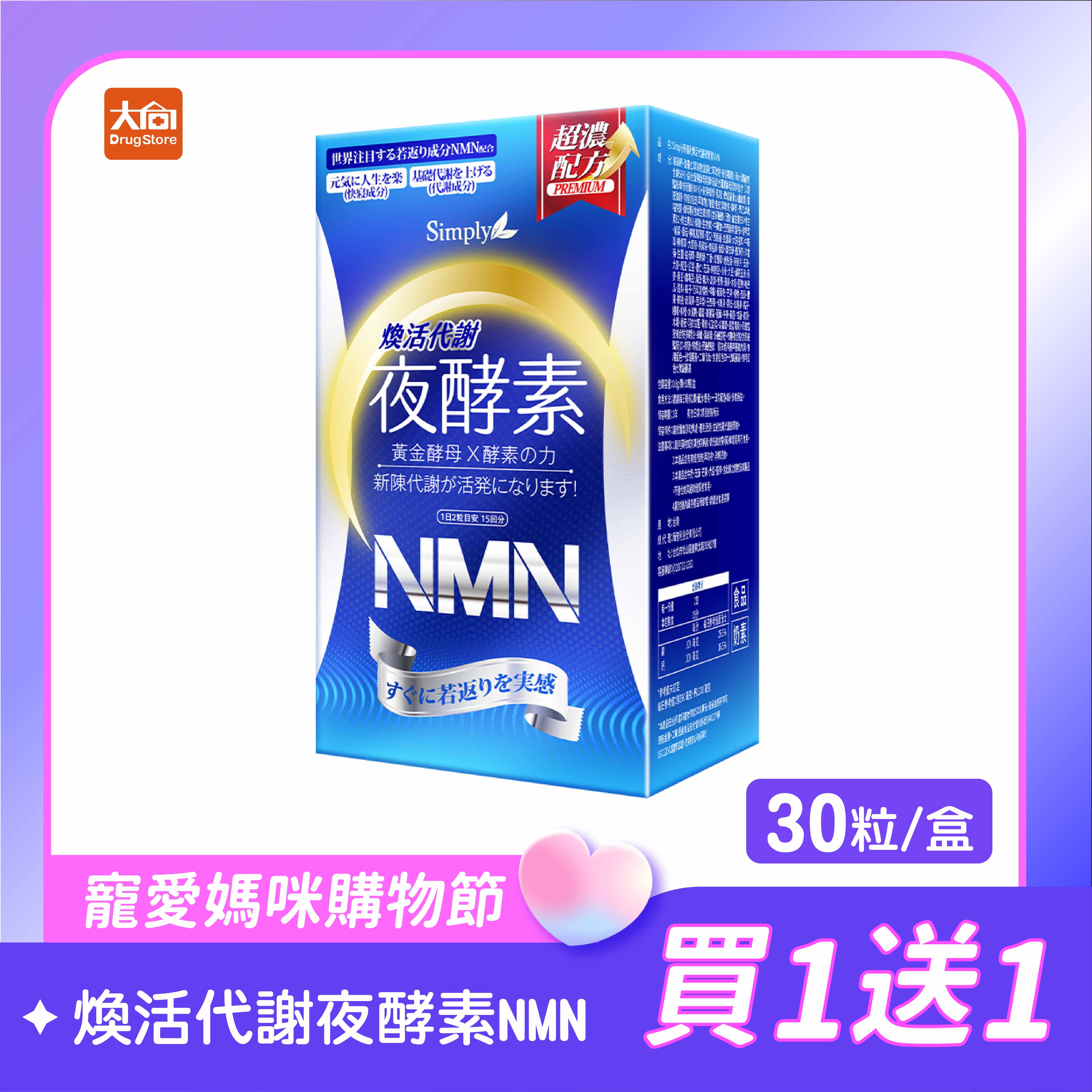 Simply新普利 煥活代謝夜酵素NMN 30錠/盒 (2件組) #限時優惠