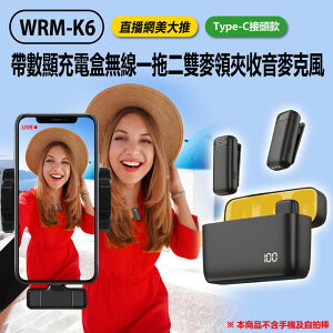 WRM-K6 直播網美大推 Type-C接頭款 帶數顯充電盒無線一拖二雙麥領夾收音麥克風