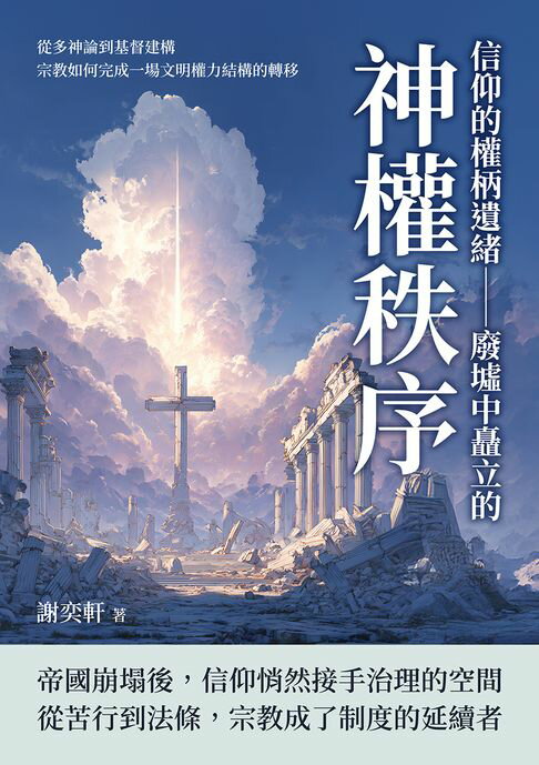 【電子書】信仰的權柄遺緒——廢墟中矗立的神權秩序：從多神論到基督建構，宗教如何完成一場文明權力結構的轉移