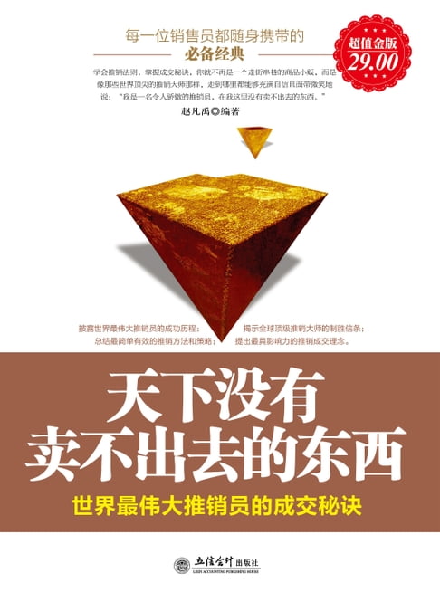 【電子書】天下沒有賣不出去的東西：世界最偉大推銷員的成交秘決