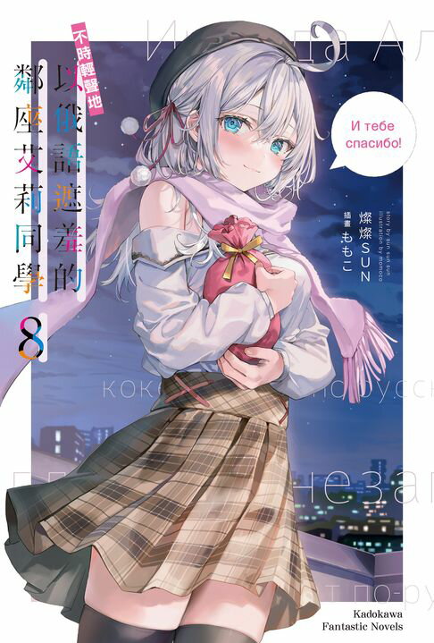 【電子書】不時輕聲地以俄語遮羞的鄰座艾莉同學 (8)