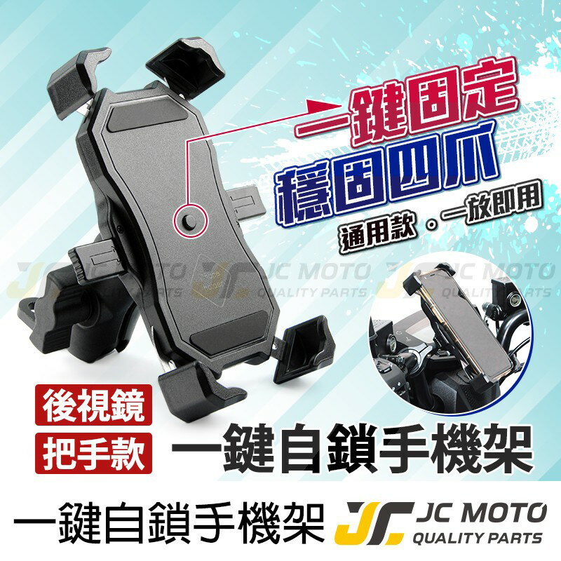【JC-MOTO】 機車 手機夾 手機架 一鍵自鎖 導航 機車手機架 手機支架 四爪固定 全車系 通用