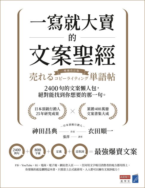 【電子書】一寫就大賣的文案聖經：2400句的文案懶人包，絕對能找到你想要的那一句