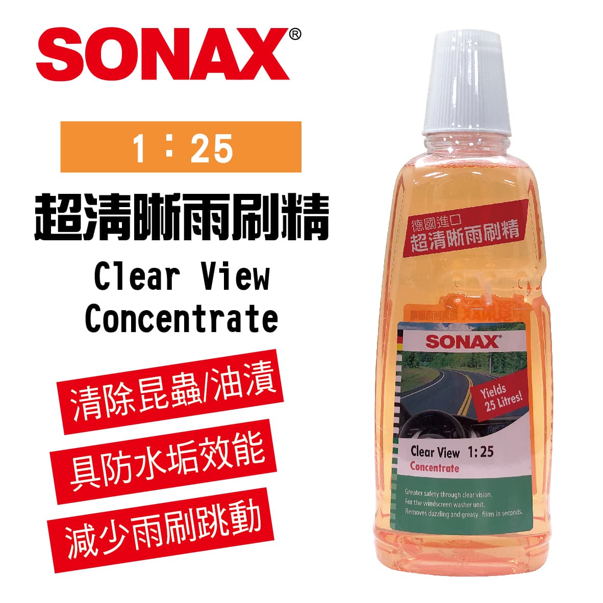 真便宜 SONAX舒亮 超清晰雨刷精1L