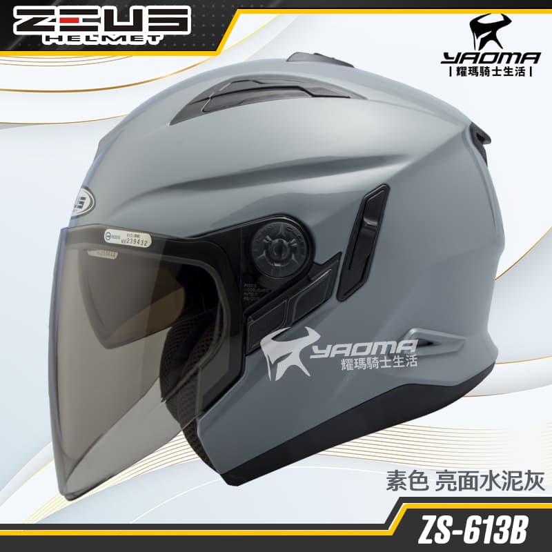 ZEUS 安全帽 ZS-613B 素色 水泥灰 亮面 內置墨鏡 半罩帽 3/4罩 ZS613B 耀瑪騎士機車部品