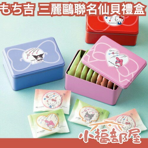 🔥日本最新熱銷🔥もち吉 三麗鷗聯名仙貝禮盒 附紙袋 凱蒂貓 酷洛米 美樂蒂 仙貝 母親節 鹹餅乾 三麗鷗 個別包裝 收藏【小福部屋】