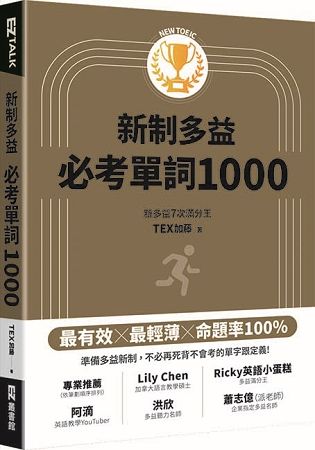 New TOEIC新制多益必考單詞1000(QR code + mp3 雙音檔，附遮色片) | 拾書所