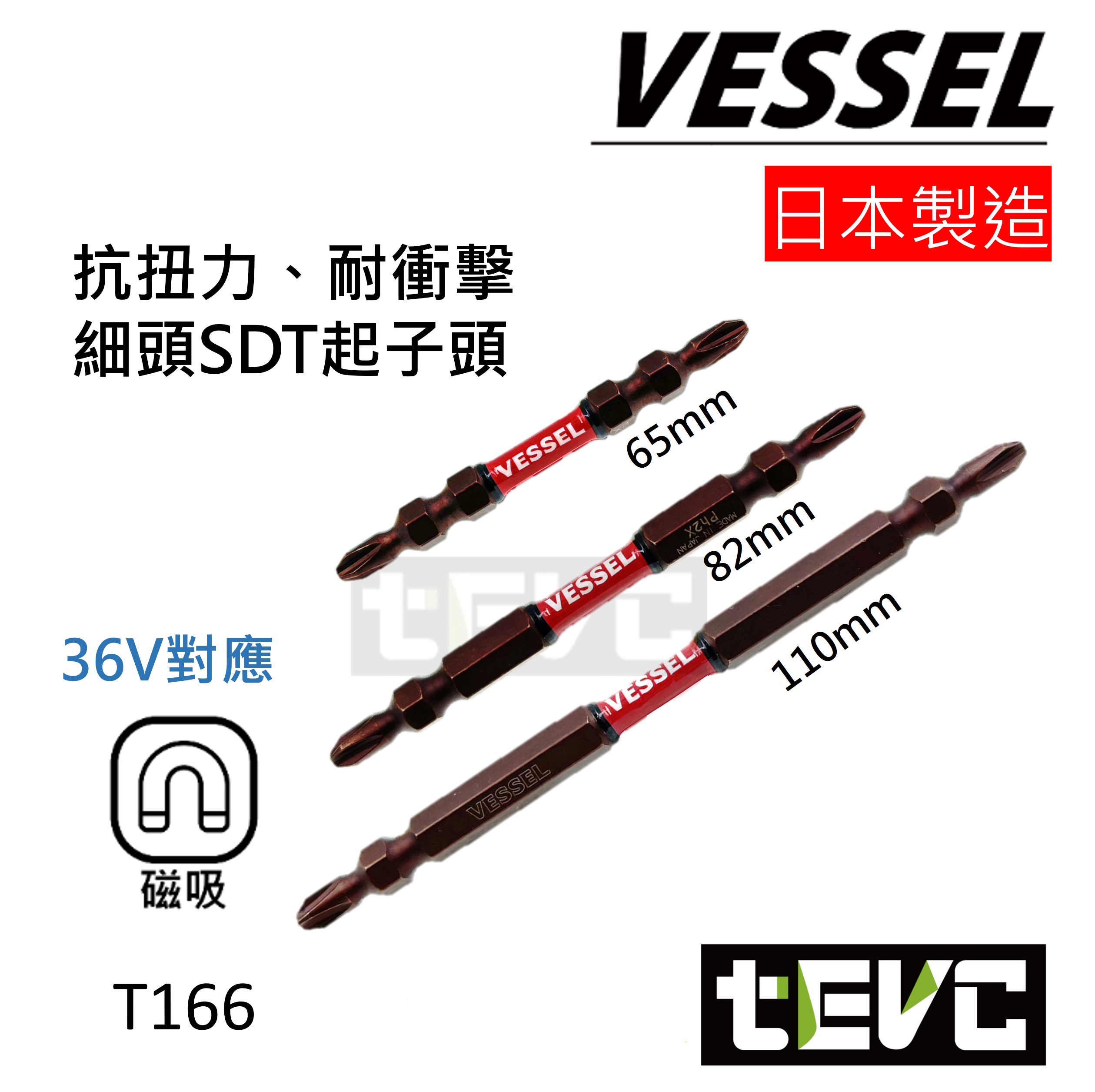 《tevc》日本製 VESSEL 高扭力 抗扭 細頭 起子頭 小蠻腰 衝擊 電動 起子 65mm 82mm 110mm