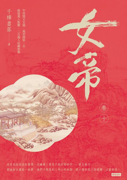 【電子書】女帝 卷十 0