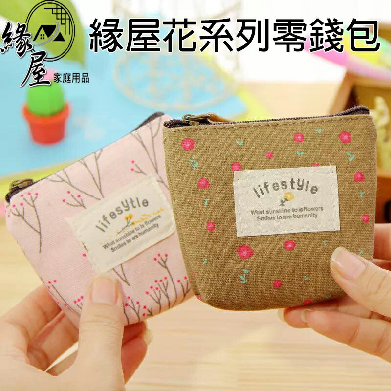 緣屋零錢包【緣屋百貨】天天出貨 錢包 零錢包 小物包 小包 皮夾包 雜物包 錢包 零錢夾 鈔票夾 收納包 碎花零錢包