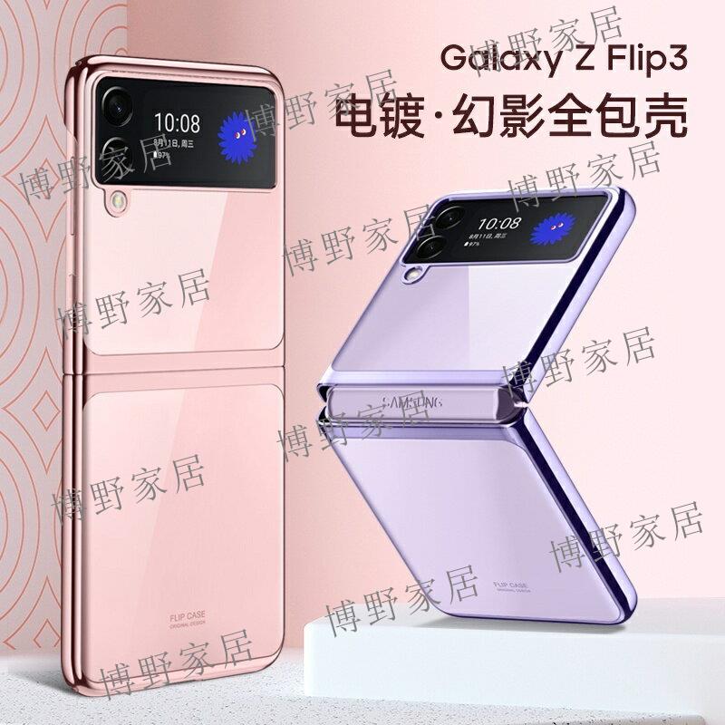 【博野家居】三星 Galaxy Z Flip3 5G 電鍍框 幻影系列 全包覆 手機殼 手機套 透明殼 超薄 裸基手感 保護殼