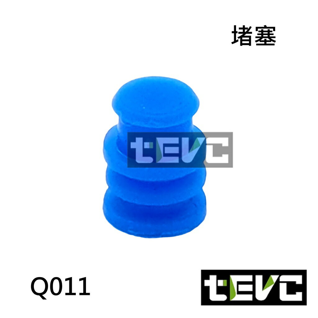 《tevc電動車研究室》Q011 堵塞 塞子 堵頭 橡膠塞 橡皮塞 盲塞 防塵塞 塞頭 實心塞 不穿線 沒洞 防水塞