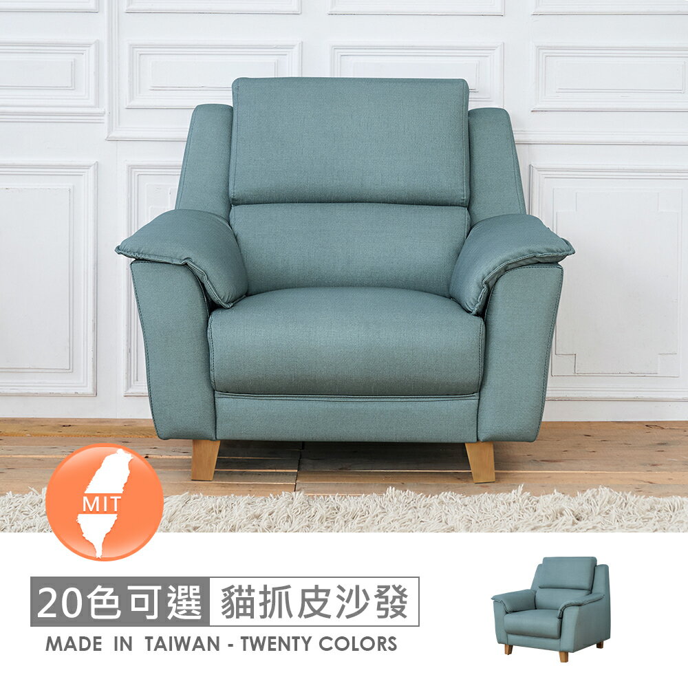 臺灣製葛瑞斯一人座耐磨貓抓皮沙發 可選色/可訂製/免組裝/免運費/沙發