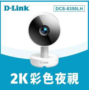 D-Link 友訊 DCS-8350LH 2K QHD 無線網路攝影機 居家照護 寵物 小孩 長輩 1440p