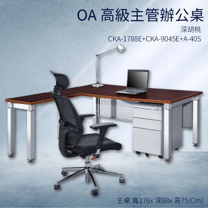 優選桌櫃系列➤深胡桃 辦公桌 CKA-1788E+CKA-9045E+A-40S【主桌+側桌+活動櫃】不含椅子
