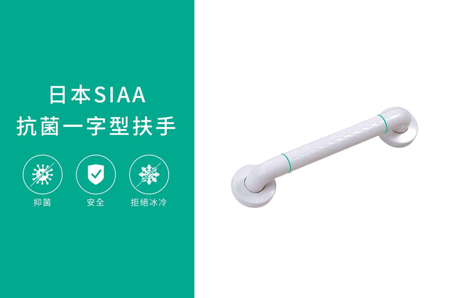 CaESar~日本SIAA抗菌一字型扶手GB131NS-30