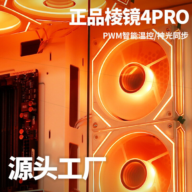 批發稜鏡4Pro海景房風扇四代機箱散熱12CM神光同步ARGB臺式電腦主【Snowbelle優選】