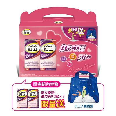 挺立 樂活強力鈣50+(95錠X2盒/禮盒組)|3效守護【杏一】