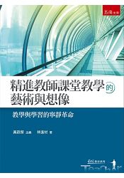 精進教師課堂教學的藝術與想像：教學與學習的寧靜革命