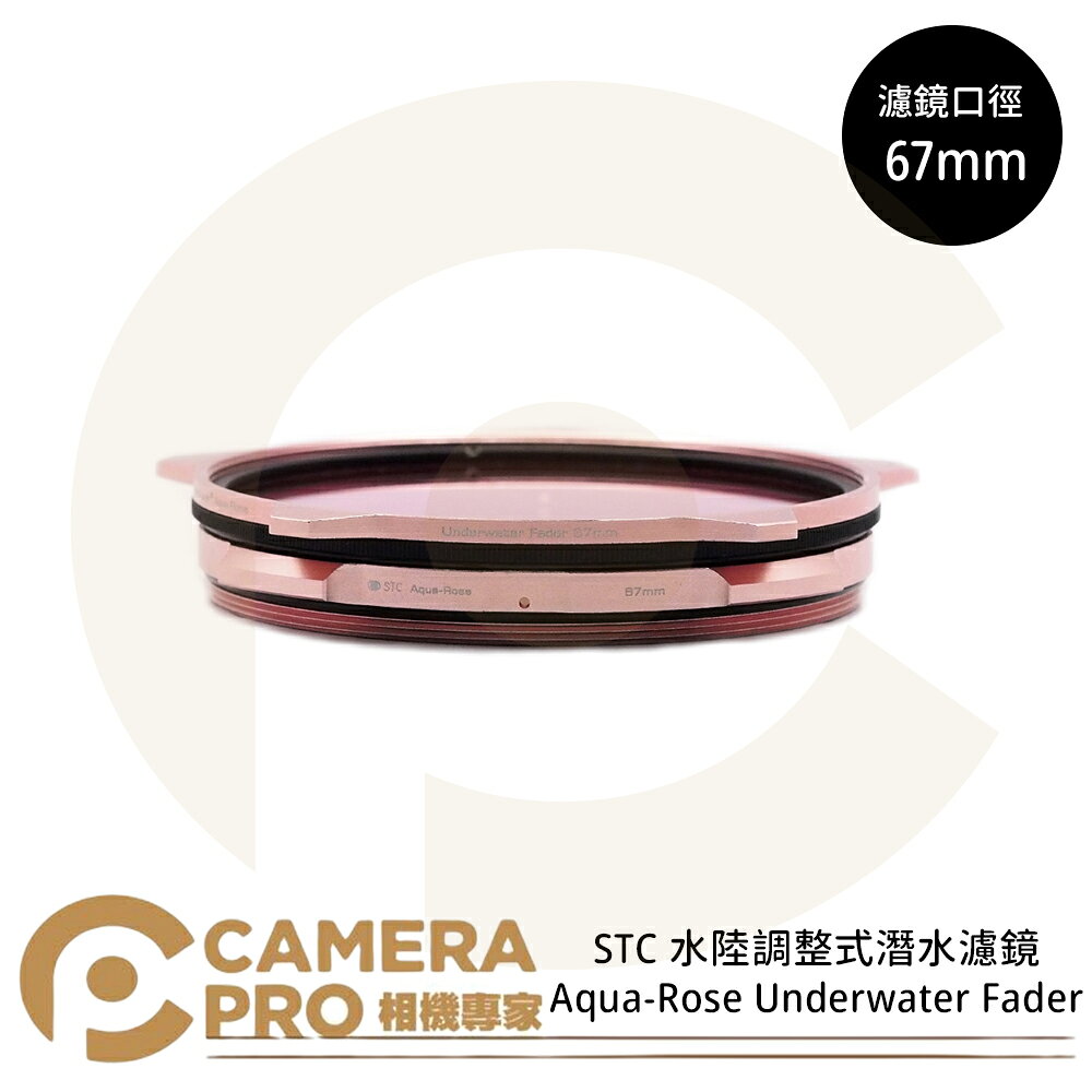 STC 67mm 水陸調整式潛水濾鏡 Aqua-Rose Underwater Fader 公司貨 ◎相機專家◎