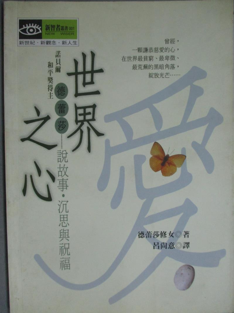 【書寶二手書T1／宗教_HTN】世界之心:德蕾莎說故事，沉思與祝福_呂尚義, 德雷莎修女