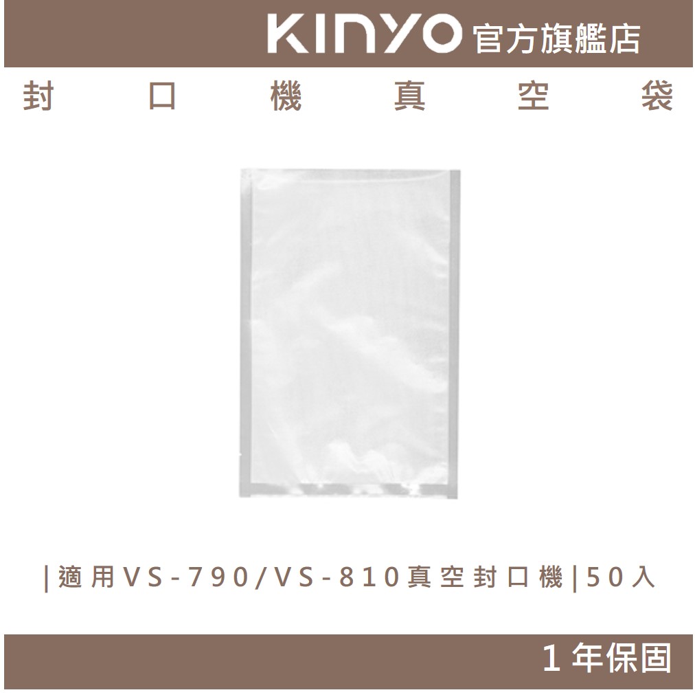 【KINYO】封口機真空袋 (VS-1) kinyo VS-810 VS-790真空封口機適用