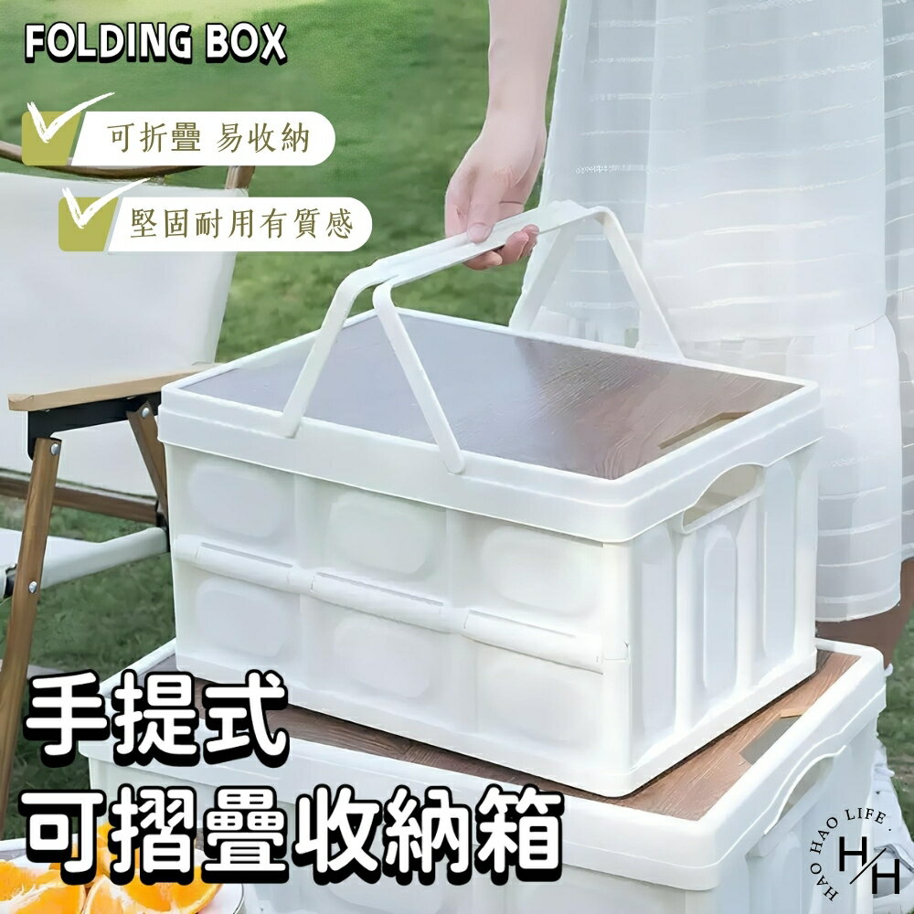 【好好生活｜ FOLDING BOX】手提式 可折疊收納箱  手提款木蓋摺疊收納箱 戶外折疊收納箱 摺疊箱 露營 折疊式收納 現貨快出
