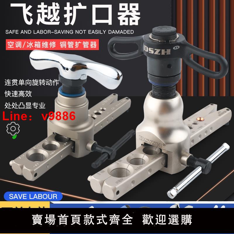 【臺灣公司 可開發票】飛越擴口器VFT-908公英制一體銅管擴管大聖WK-809偏心擴孔喇叭口