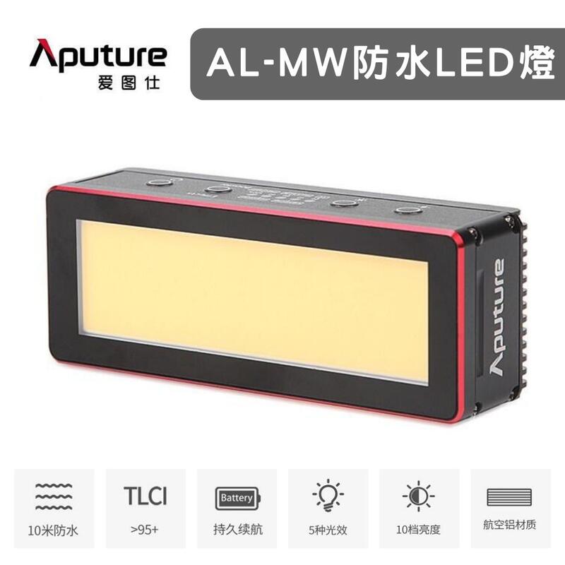 【eYe攝影】Aputure 愛圖仕 AL-MW 防水LED燈 持續燈 補光 攝影 微電影 VLOG 10M 水中攝影