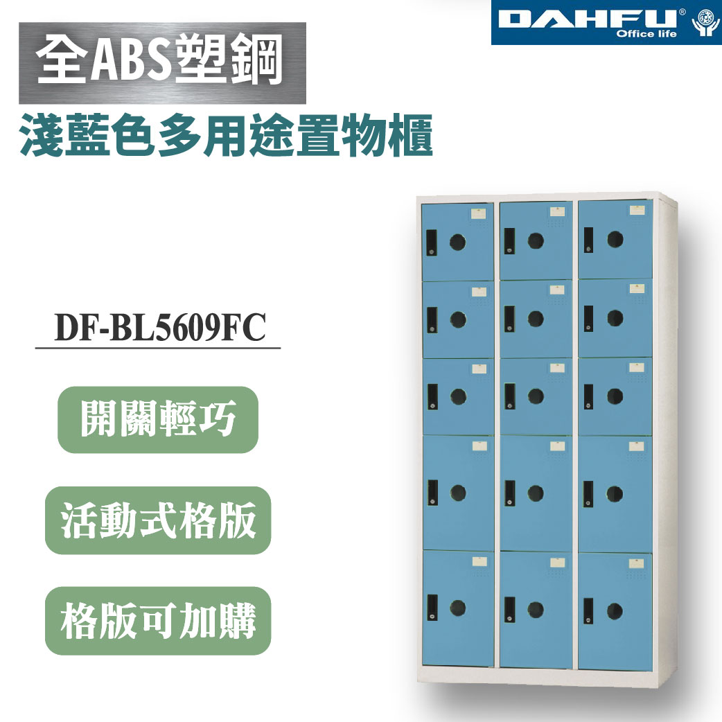 【大富】15格複合鋼製置物櫃 6大9小 深51 淺藍 DF-BL5609FC