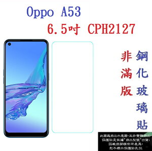 【促銷 高硬度】Oppo A53 6.5吋 CPH2127 非滿版9H玻璃貼 鋼化玻璃