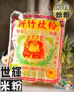 【野味食品】新竹炊粉(新竹米粉，調和澱粉絲)(250g/包)(桃園實體店面出貨)