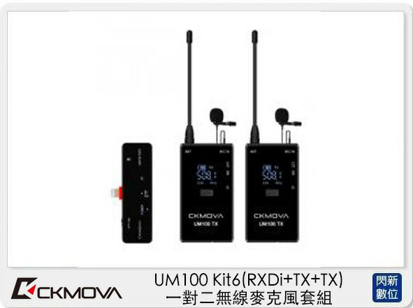CKMOVA UM100 Kit6 (RXDi+TX+TX) 一對二 無線麥克風 套組 採訪 收音(公司貨)【APP下單4%點數回饋】