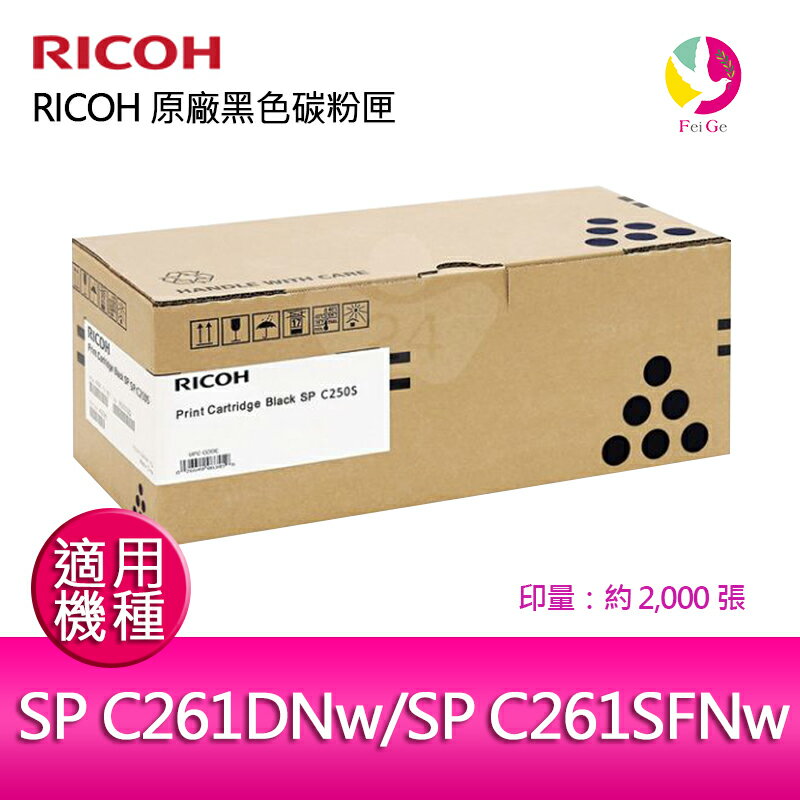 RICOH 原廠黑色碳粉匣 SP C250S BK / S-C250SKT 適用 RICOH SP C261DNw/SP C261SFNw【APP下單4%點數回饋】
