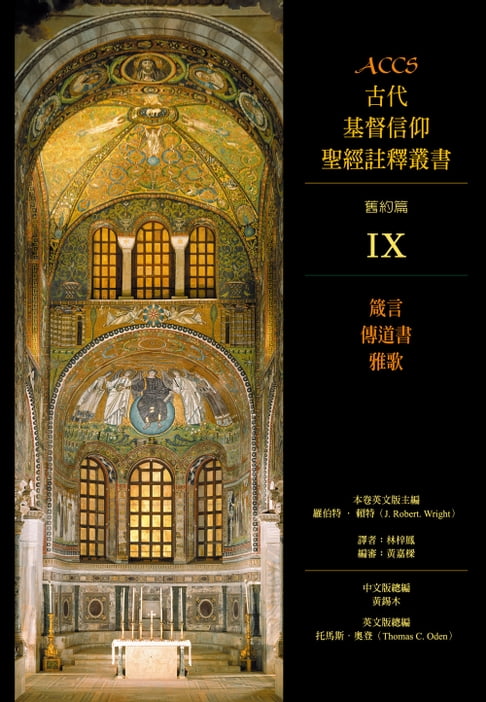 【電子書】ACCS古代基督信仰聖經註釋叢書箴言、傳道書、雅歌 0