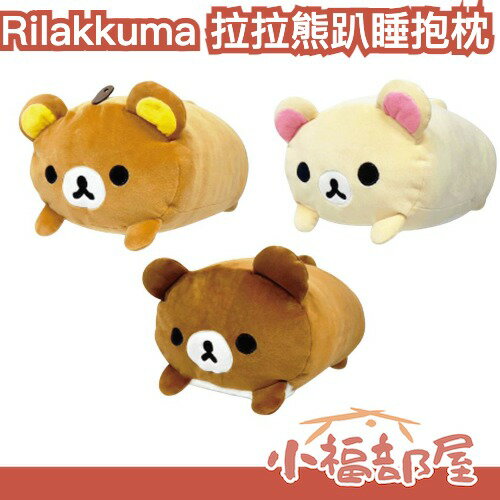✨經典復興✨日本 Rilakkuma 拉拉熊趴睡抱枕 35cm 午睡枕 沙發枕 靠枕 辦公室必備 牛奶熊 茶小熊 送禮 房間擺飾【小福部屋】
