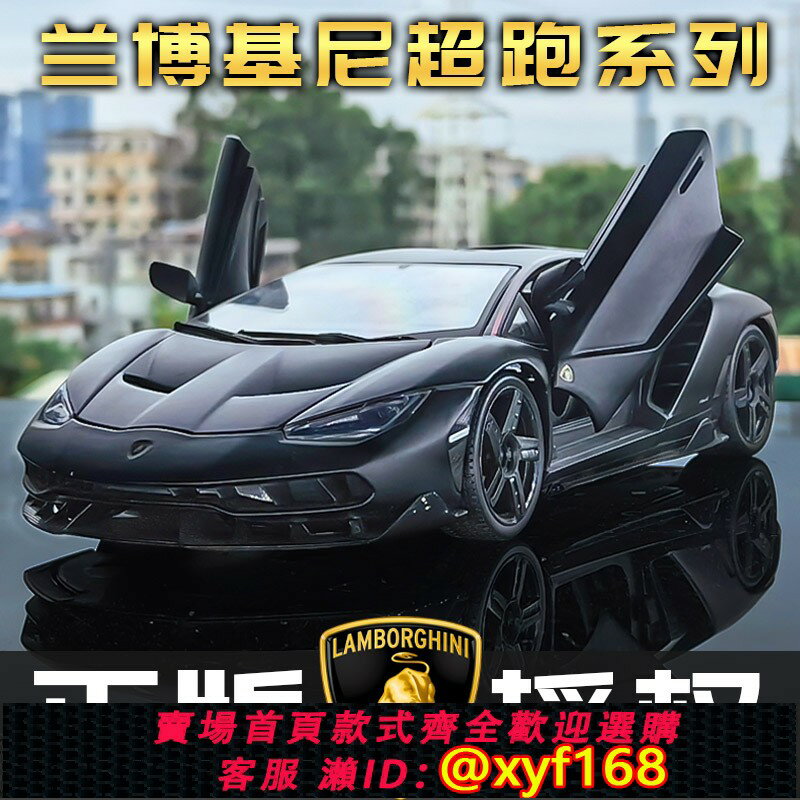 {保固一年 可打統編}正版蘭博基尼1:18合金超跑汽車模型V12颶風大小牛康塔什模擬玩具