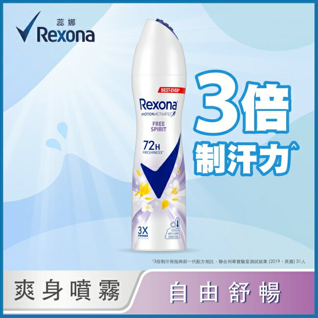 【蕊娜 Rexona】蕊娜制汗爽身噴霧-自由舒暢 135ML
