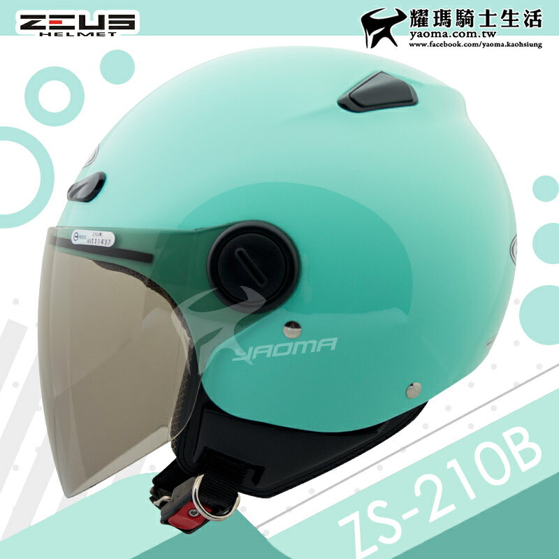 ZEUS安全帽 ZS-210B 素色 淺藍綠 內襯可拆 210B 3/4罩 半罩帽 耀瑪騎士機車部品
