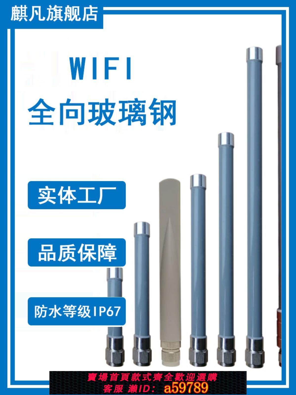 【臺灣公司 可打統編】2.4G防水天線 wifi藍芽天線 2.4/5.8G雙頻wifi6天線 室外全向高增益戶外基站AP監控路由器玻璃鋼防水天線
