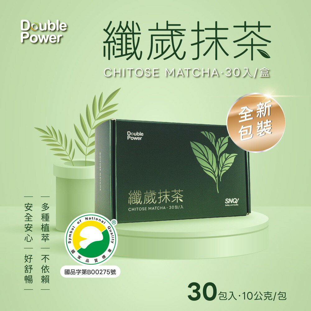 【現貨，原廠，纖歲茶】 喝的沙拉 纖歲抹茶 全新包裝 30入組