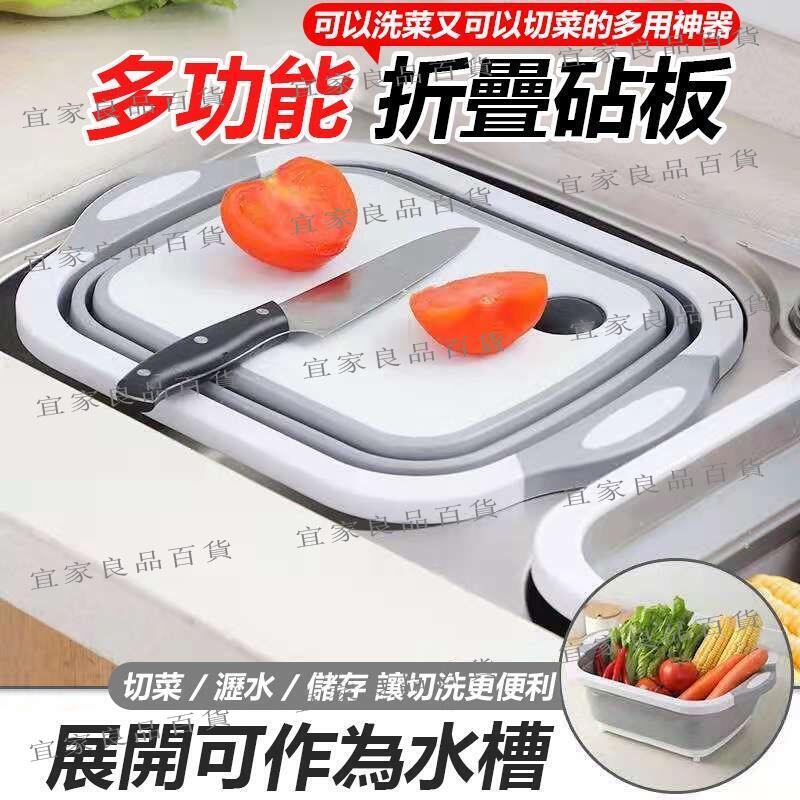 【宜家良品百貨】折疊砧板多功能瀝水盆 瀝水籃 露營瀝水藍 多功能折疊瀝水藍 旅行戶外 洗菜籃 瀝水盆 摺疊切菜板