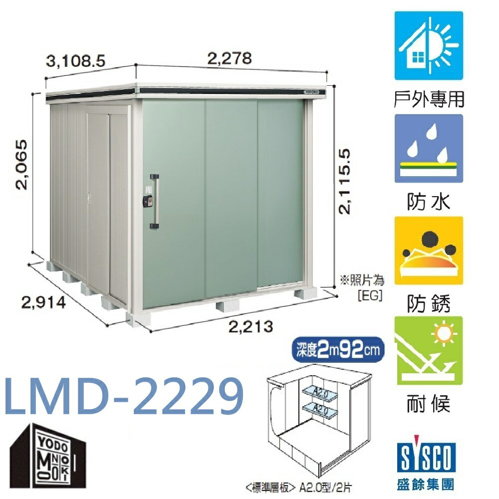 日本 YODOKO 優多 LMD-2229 戶外接物櫃 倉庫 貨櫃 日本原裝 預購款