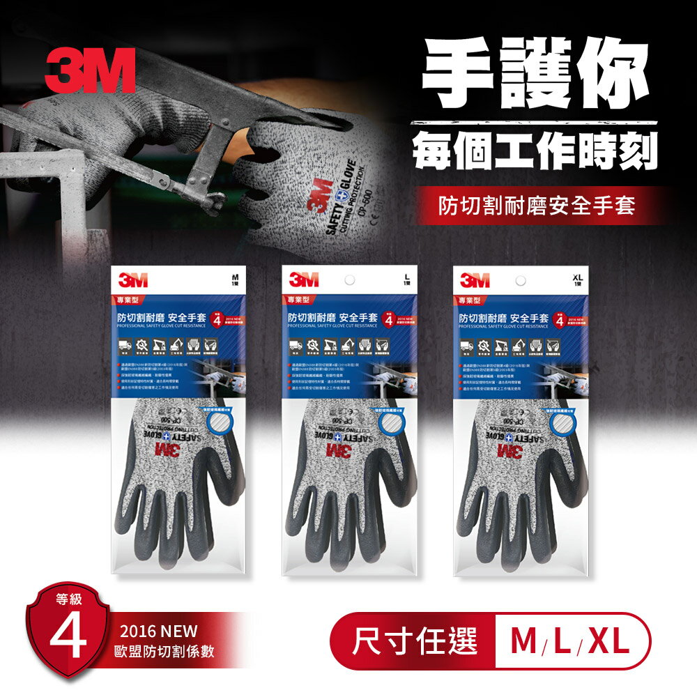 3M 專業型 防切割耐磨安全手套(M/L/XL)－尺寸任選