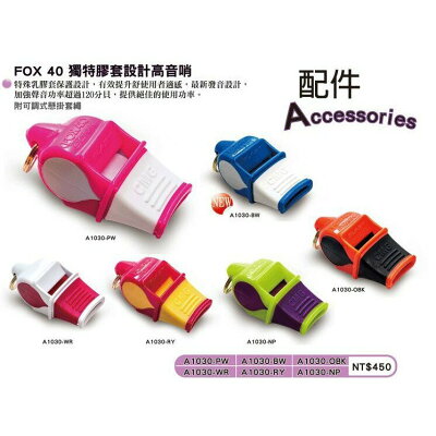 含稅附發票 FOX40 裁判哨 CONTI A1030 高音哨 比賽 膠套設計 120分貝哨子【大自在運動休閒精品店】