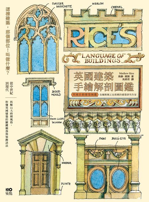 英國建築手繪解剖圖鑑：拆解11大時期風格，秒懂英國建築的關鍵細部與裝飾語法【電子書】